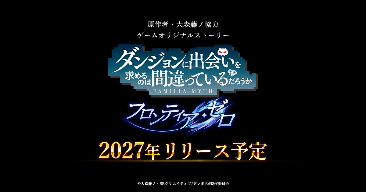 Visuel promotionnel officiel annonçant le jeu DanMachi Frontier Zero prévu pour 2027